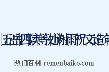 五岳四渎等处谢雨祝文造句是什么意思的图片